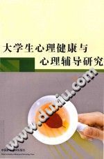 《大学生心理健康与心理辅导研究》txtpdf电子书籍百度网盘下载网站