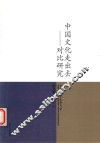 中国文化走出去  对比研究