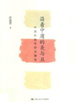 沿着中庸的美与丑  中国民族性研究随笔【沙莲香著】-PDF电子版