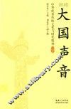 大国声音  中华优秀传统文化与时代精神