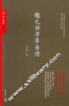 赵元任早年自传