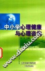 《中小学心理健康与心理咨询》txtpdf电子书籍百度网盘下载网站
