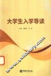 大学生入学导读