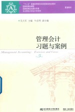 管理会计习题与案例【吴大军主编；牛彦秀副主编】-PDF电子版