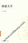 问道大学