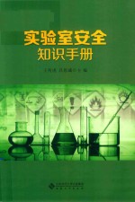 实验室安全知识手册【王传虎，吕思斌主编】-PDF电子版