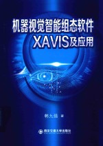 机器视觉智能组态软件XAVIS及应用【韩九强著】-PDF电子版