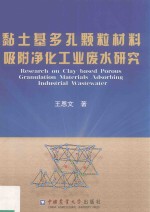 黏土基多孔颗粒材料吸附净化工业废水研究【王恩文著】-PDF电子版