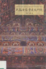 民勤圣容寺建筑研究【李江，杨菁著】-PDF电子版