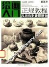绘画入门  正规教程  从结构到素描静物