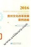 贵州文化改革发展案例选编