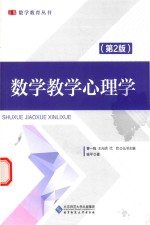数学教学心理学【喻平主编】-PDF电子版