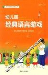 幼儿园经典语言游戏