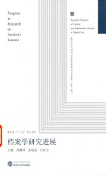 档案学研究进展【周耀林，张晓娟，肖秋会主编】-PDF电子版