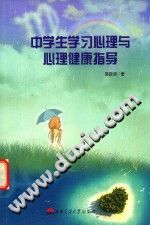《中学生学习心理与心理健康指导》txtpdf电子书籍百度网盘下载网站