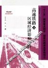 高速铁路对区域经济影响评价