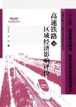 高速铁路对区域经济影响评价【林晶晶，骆玲著】-PDF电子版