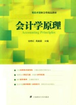 会计学原理【金艳红，高晨星主编；王倩，臧泽华副主编】-PDF电子版