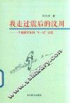 我走过震后的汶川  一个地质学家的“5.12”记忆
