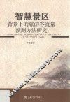 智慧景区背景下的旅游客流量预测方法研究