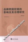 品牌跨国犯错的影响及其治理研究