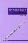 新时期高校辅导员工作方式方法研究