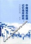 中国城市街道记忆场所研究  传统建筑篇