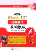 中文版Flash CC动画制作案例教程【段淑敏，尹凌，刘恩涛主编】-PDF电子版