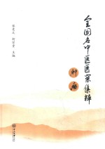 全国名中医医案集粹  肿瘤【张竞之，柯宗贵主编】-PDF电子版