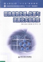 西安交通大学“十三五”规划教材  固体废物处理、处置与资源化实验教程【梁继东著】-PDF电子版