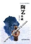 艺术设计系列教材  陶艺基础