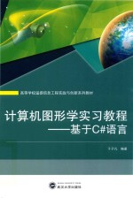 计算机图形学实习教程  基于C#语言【于子凡编著】-PDF电子版