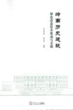 岭南历史建筑绿色改造技术集成与实践【郭卫宏，胡文斌编著】-PDF电子版