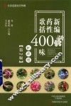 名医世纪传媒  新编药性歌括400味  第2版