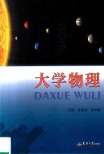 大学物理【梁麦林，李凤敏主编】-PDF电子版