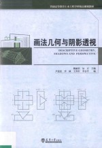 普通高等教育土木工程学科精品规划教材  画法几何与阴影透视【戴丽荣，远方主编】-PDF电子版