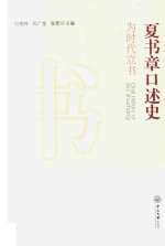 夏书章口述史  为时代立书【何艳玲，汪广龙，张简主编】-PDF电子版