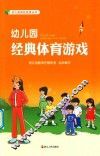 幼儿园经典体育游戏