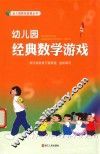 幼儿园经典数学游戏