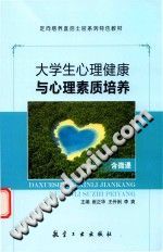《大学生心理健康与心理素质培养  双色  含微课》txtpdf电子书籍百度网盘下载网站