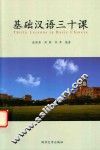 基础汉语三十课