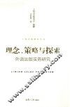 理念、策略与探索  外语出版实务研究