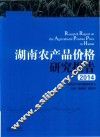 湖南农产品价格研究报告  2014