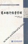 商业银行经营管理
