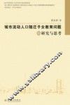 城市流动人口随迁子女教育问题的研究与思考