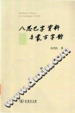 八思巴字资料与蒙古字韵 PDF电子版-县志办-第3张图片