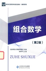 组合数学【张秀平主编】-PDF电子版