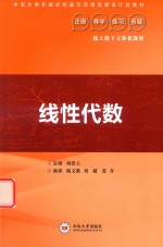 线性代数【刘碧玉主编】-PDF电子版