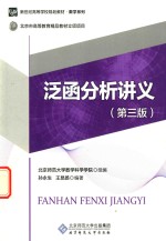 泛函分析讲义  第3版【孙永生，王昆扬编著】-PDF电子版
