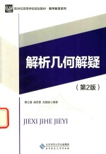 解析几何解疑  第2版【章士藻，段志贵，左铨如编著】-PDF电子版